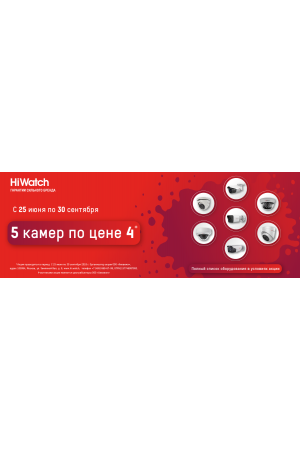 HiWatch «5 камер по цене 4»
