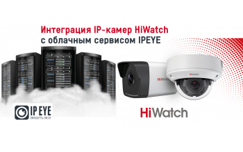 IP-камеры HiWatch c поддержкой облака IPEYE
