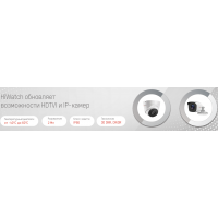 HiWatch обновляет возможности HDTVI и IP-камер