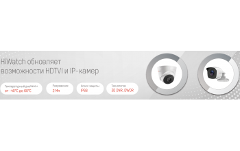 HiWatch обновляет возможности HDTVI и IP-камер