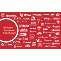 «Hikvision объединяет сильнейших»